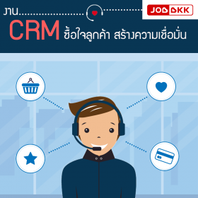 “งาน CRM” ดูแลลูกค้า สร้างความเชื่อมั่นแบรนด์