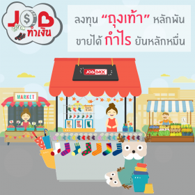 Job ทำเงิน - ลงทุน “ถุงเท้า” หลักพัน ขายได้กำไรยันหลักหมื่น 