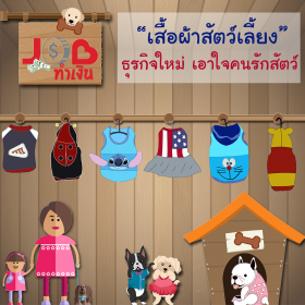 Job ทำเงิน - “เสื้อผ้าสัตว์เลี้ยง”  ธุรกิจใหม่ เอาใจคนรักสัตว์
