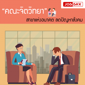 “คณะจิตวิทยา” สาขาแห่งอนาคต ลดปัญหาสังคม 