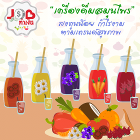 Job ทำเงิน - “เครื่องดื่มสมุนไพร”  ลงทุนน้อย กำไรงาม ตามเทรนด์สุขภาพ