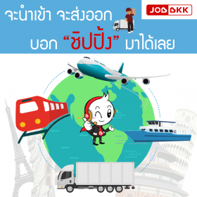 จะนำเข้า จะส่งออก บอก “ชิปปิ้ง” มาได้เลย