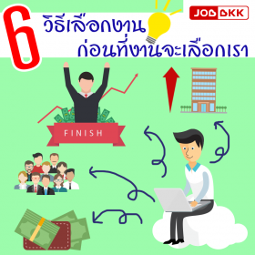 6 วิธีเลือกงาน ก่อนที่งานจะเลือกเรา