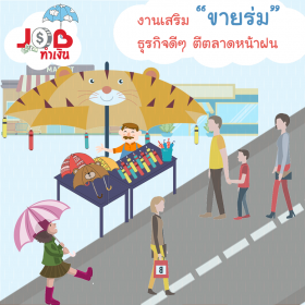 งานเสริม “ขายร่ม” ธุรกิจดีๆ ตีตลาดหน้าฝน
