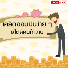 เคล็ดออมเงินง่ายๆ สไตล์คนทำงาน