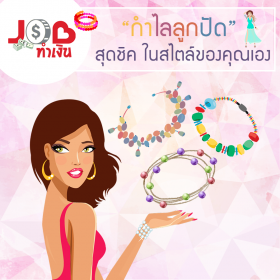 Job ทำเงิน - “กำไลลูกปัด” สุดชิค ในสไตล์ของคุณเอง