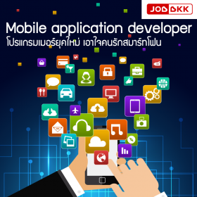 “Mobile Application Developer” โปรแกรมเมอร์ยุคใหม่ เอาใจคนรักสมาร์ทโฟน