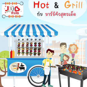 ่Job ทำเงิน - Hot & Grill กับบาร์บีคิวสูตรเด็ด
