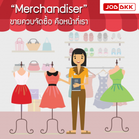 “Merchandiser” ขายควบจัดซื้อ คือหน้าที่เรา