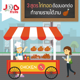 Job ทำเงิน - 3 สูตรไก่ทอดต้องบอกต่อ ทำขายรายได้งาม