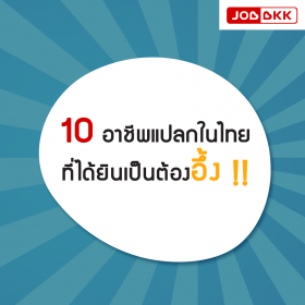 10 อาชีพแปลกในไทย ที่ได้ยินแล้วต้องอึ้ง