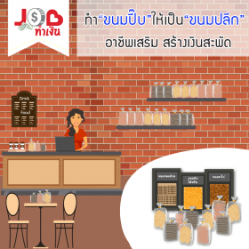 Job ทำเงิน - ทำขนมปี๊บ ให้เป็นขนมปลีก อาชีพเสริมสร้างเงินสะพัด
