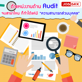 ตำแหน่งงานด้าน Audit  จบสาขาไหน ก็ทำได้แค่มี “ความสามารถส่วนบุคคล”