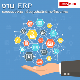 งาน ERP  รวบรวมข้อมูล เพิ่มพูนประสิทธิภาพให้องค์กร