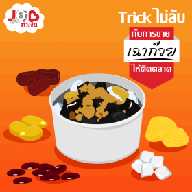 Job ทำเงิน-Trick ไม่ลับกับ การขายเฉาก๊วยให้ติดตลาด