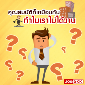 คุณสมบัติก็เหมือนกัน ทำไมเราไม่ได้งาน ?