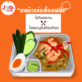 Job ทำเงิน - “ขายข้าวกล่องที่ออฟฟิศ” ไม่กินเวลางาน ไม่ผลาญเงินเดือนตัวเอง
