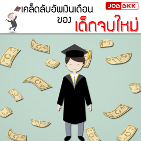 เคล็ดลับอัพเงินเดือน ของเด็กจบใหม่