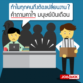 ทำไมทุกคนถึงต้องเปลี่ยนงาน  คำถามคาใจ มนุษย์เงินเดือน  