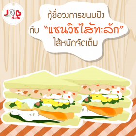 job ทำเงิน-กู้ชื่อวงการขนมปัง กับ “แซนวิชไส้ทะลัก” ไส้หนักจัดเต็ม