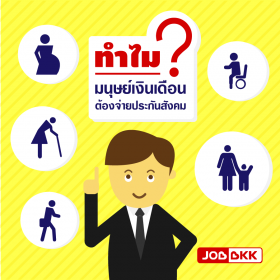ทำไมมนุษย์เงินเดือนต้องจ่ายประกันสังคม ?