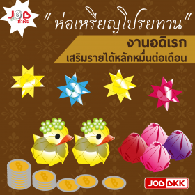 JOB ทำเงิน - “ห่อเหรียญโปรยทาน” งานอดิเรก  เสริมรายได้หลักหมื่นต่อเดือน