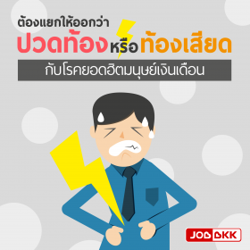 ต้องแยกให้ออกว่าปวดท้องหรือท้องเสียด กับโรคยอดฮิตมนุษย์เงินเดือน