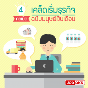 4 กลเม็ด เคล็ดเริ่มธุรกิจ ฉบับมนุษย์เงินเดือน