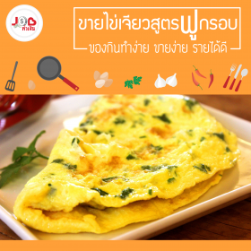 JOB ทำเงิน - ขายไข่เจียวสูตรฟูกรอบ ของกินทำง่าย ขายง่าย รายได้ดี