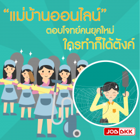 “แม่บ้านออนไลน์” ตอบโจทย์คนยุคใหม่ ใครทำก็ได้ตังค์