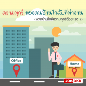 ความทุกข์ ของคนบ้านใกล้..ที่ทำงาน (พวกบ้านใกล้ความมีทุกข์ด้วยหรอ)