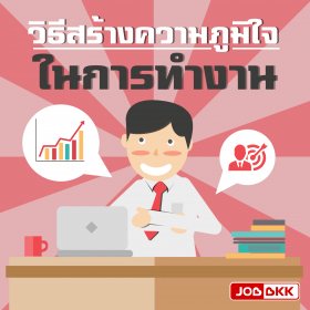 วิธีสร้างความภูมิใจในการทำงาน