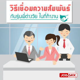 วิธีเชื่อมความสัมพันธ์ กับรุ่นพี่ต่างวัย ในที่ทำงาน