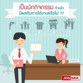 เป็นนักกิจกรรมทำแล้ว มีผลกับการได้งาน หรือไม่