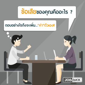 ข้อเสียของคุณคืออะไร ตอบอย่างไรจึงจะเพิ่ม... “ค่า”ตัวเอง!!