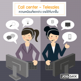 Call center – Telesales  ความเหมือนที่แตกต่าง รายได้ที่มากขึ้น