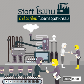 staff โรงงาน ม้าเร็วยุคใหม่ ในวงการอุตสาหกรรม