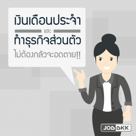 เงินเดือนประจำ และ ทำธุรกิจส่วนตัว ไม่ต้องกลัวจะอดตาย!!
