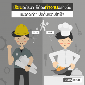 เรียนอะไรมา ก็ต้องทำงานอย่างนั้น แนวคิดเก่าๆ ปิดกั้นความสำเร็จ