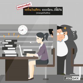 แผนการลับ!! ขอขึ้นเงินเดือน แบบ เนียน...เนียน (ของมนุษย์เงินเดือน)