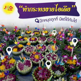 JOB ทำเงิน - “ทำกระทงขายไอเดีย” ปักหมุดถูกที่ มีแต่ได้กับได้