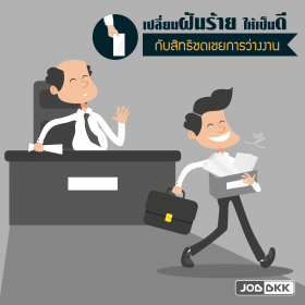 เปลี่ยนฝันร้ายให้เป็นดี กับสิทธิชดเชยการว่างงาน