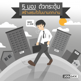 5 มอง ตัวกระตุ้นสร้างแรงใจ ในยามตกงาน 