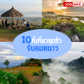 10 ที่เที่ยวสุดชิวรับลมหนาว