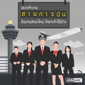 อยากทำงานสายการบิน ต้องจบสาขาไหน ใครจะทำได้บ้าง