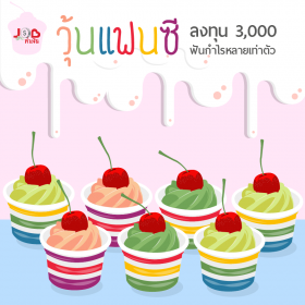 JOB ทำเงิน - วุ้นแฟนซี ลงทุน 3,000 ฟันกำไรหลายเท่าตัว