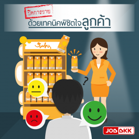 ปิดการขายด้วยเทคนิคพิชิตใจลูกค้า