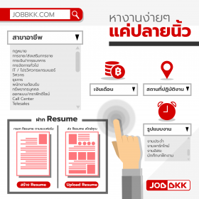 หางานง่ายๆแค่ปลายนิ้ว