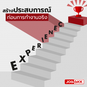 สร้างประสบการณ์ก่อนการทำงานจริง