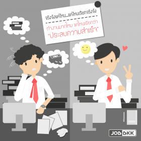 จริงจังแค่ไหน...แค่ไหนเรียกจริงจัง ทำงานมากไหม แค่ไหนเรียกว่า “ประสบความสำเร็จ”